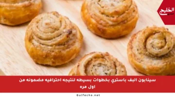 سينابون البف باستري بخطوات بسيطة لنتيجة احترافية مضمونة من أول مرة